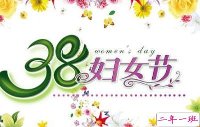 2019最新妇女节微信说说带图片 简短好听的妇女节祝福语10