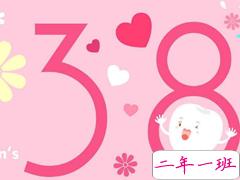 2019最新妇女节微信说说带图片 简短好听的妇女节祝福语