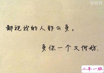 经典个性说说带图片6