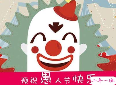 2020愚人节文案带图片 很有意思愚人节说说配图5