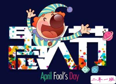 2020愚人节文案带图片 很有意思愚人节说说配图9