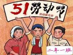 五一搞笑文案句子 2020五一微信搞笑说说带图片