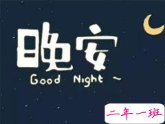 女生很萌很搞笑的晚安说说带图片 可爱治愈系晚安文案