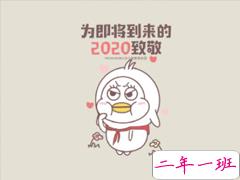 2020跨年搞笑文案带图片 2020爱你爱你