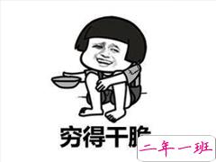表示很穷的搞笑说说带图片 过年很穷的说说句子