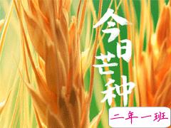 芒种朋友圈说说带图片 2020最新芒种祝福语说说