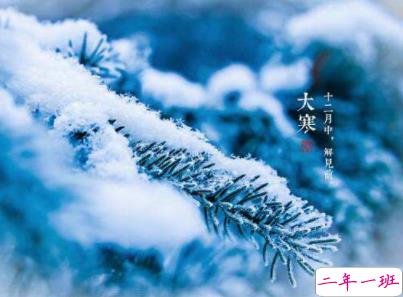 2020最新大寒句子带图片 大寒祝福语经典一句话4