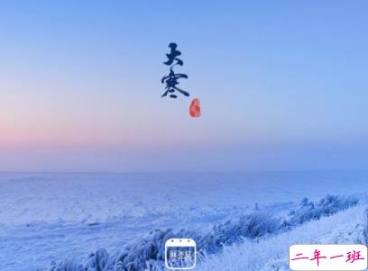 2020最新大寒句子带图片 大寒祝福语经典一句话5