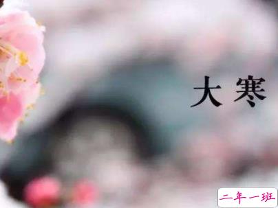 2020最新大寒句子带图片 大寒祝福语经典一句话6