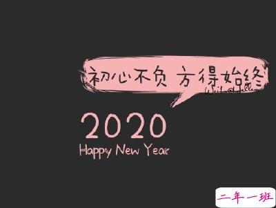 2020微信新年说说带图片 新年说说简短经典有创意3