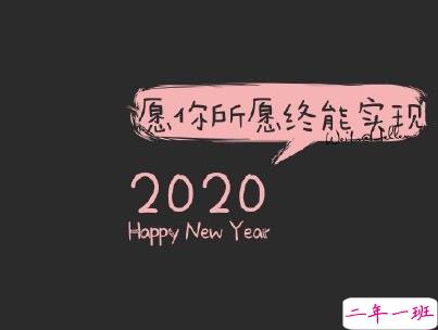 2020微信新年说说带图片 新年说说简短经典有创意8