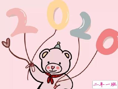 2020微信新年说说带图片 新年说说简短经典有创意10