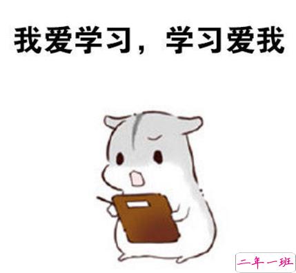 关于快开学的搞笑说说带图片2018 适合开学发的朋友圈说说好玩1