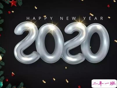 2020微信新年说说带图片 新年说说简短经典有创意13