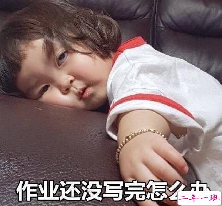 关于快开学的搞笑说说带图片2018 适合开学发的朋友圈说说好玩8