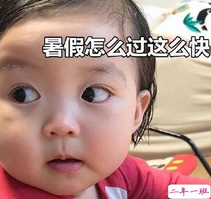 关于快开学的搞笑说说带图片2018 适合开学发的朋友圈说说好玩16