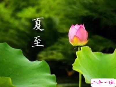 2019夏至说说短语带图片 夏至qq空间唯美说说大全5