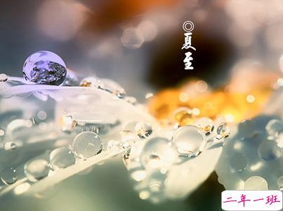 2019夏至说说短语带图片 夏至qq空间唯美说说大全7