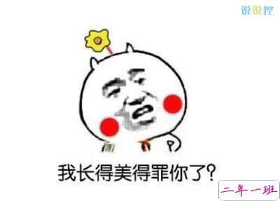 最搞笑的说说带图片，2017搞笑说说带图片7