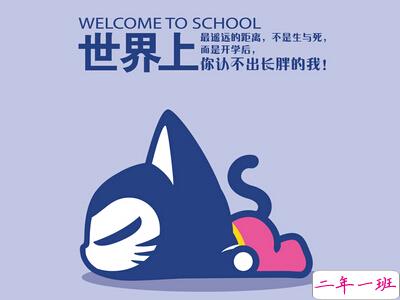 开学搞笑说说带图片6