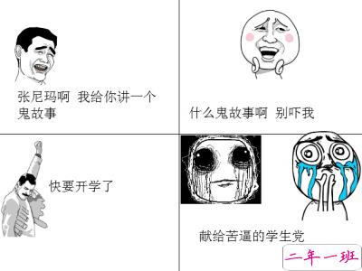 开学搞笑说说带图片7
