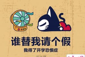 开学搞笑说说带图片:你若发奋做作业,便是开学前一天