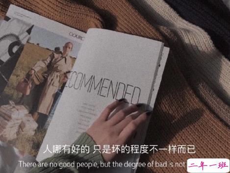 揭穿人生真相的经典句子 值得深思的精辟语录3