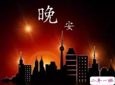 最新励志晚安说说致自己配图 越努力的人才会越幸运1