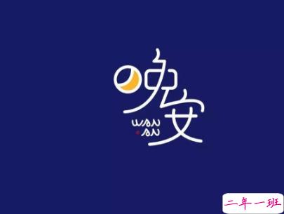 最新励志晚安说说致自己配图 越努力的人才会越幸运4