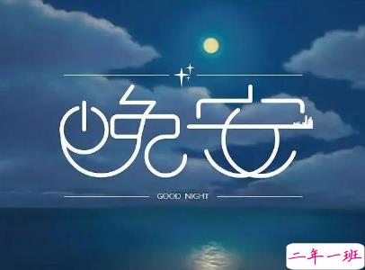 最新励志晚安说说致自己配图 越努力的人才会越幸运7