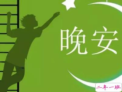 最新励志晚安说说致自己配图 越努力的人才会越幸运13