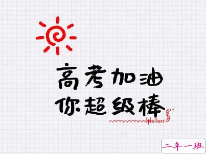2019高考加油很励志的话带图片 高考加油高考必胜10