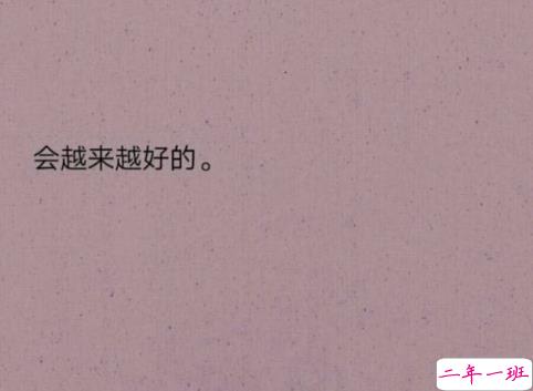 关于成长的经典说说带图片：把期望降低，把依赖变少，你会过得很好6