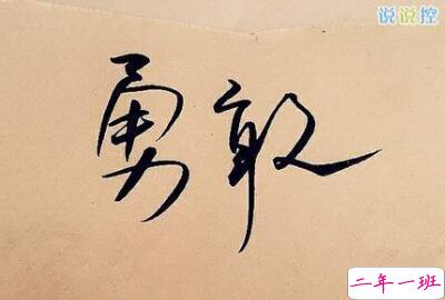 励志的说说带图片，励志的句子图片4