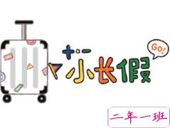 寒假假期文案大全 寒假微信朋友圈说说带图片