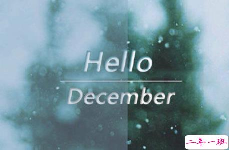 12月你好早安图片说说2019 十二月早上好的文字图片说说8