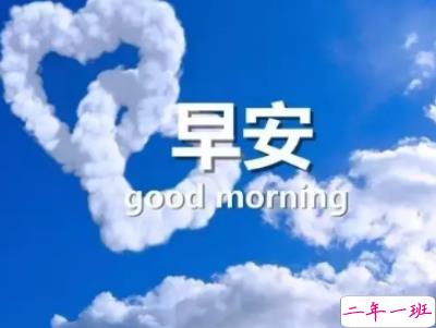 抖音最火爆的早安问候语配图 适合发给好友的早安语录12