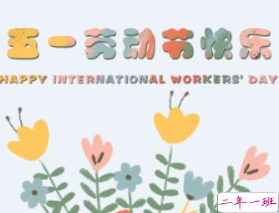 2019五一快乐心情说说带图片 五一祝福语说说经典语录1