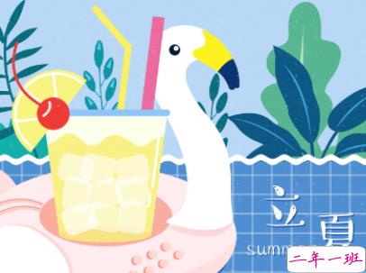 2019立夏节气朋友圈说说配图 夏天到了的说说大全5