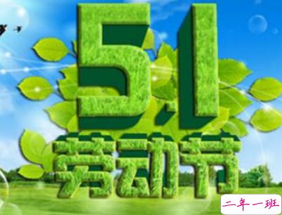 2019五一快乐心情说说带图片 五一祝福语说说经典语录6