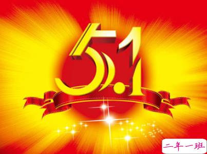 2019五一快乐心情说说带图片 五一祝福语说说经典语录8