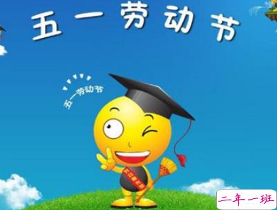 2019五一快乐心情说说带图片 五一祝福语说说经典语录9