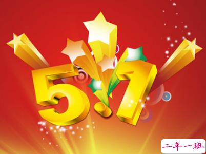 2019五一快乐心情说说带图片 五一祝福语说说经典语录12