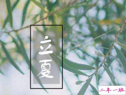 2019立夏节气朋友圈说说配图 夏天到了的说说大全13