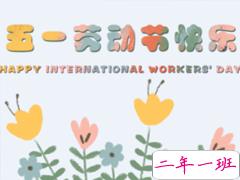 2019五一快乐心情说说带图片 五一祝福语说说经典语录