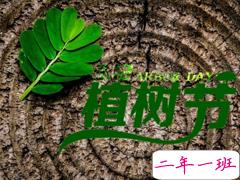 2019植树节微信说说带图片 适合植树节发的的心情说说短语