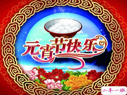 2019元宵节祝福语大全简短带图片 祝大家正月十五元宵节快乐12