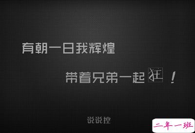 兄弟说说大全带图片5