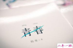 青春说说带图片：青春是一本太仓促的书，我们含着泪，一读再读