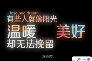 带文字的说说图片:你说是我们相见恨晚,我说为爱你不够勇敢